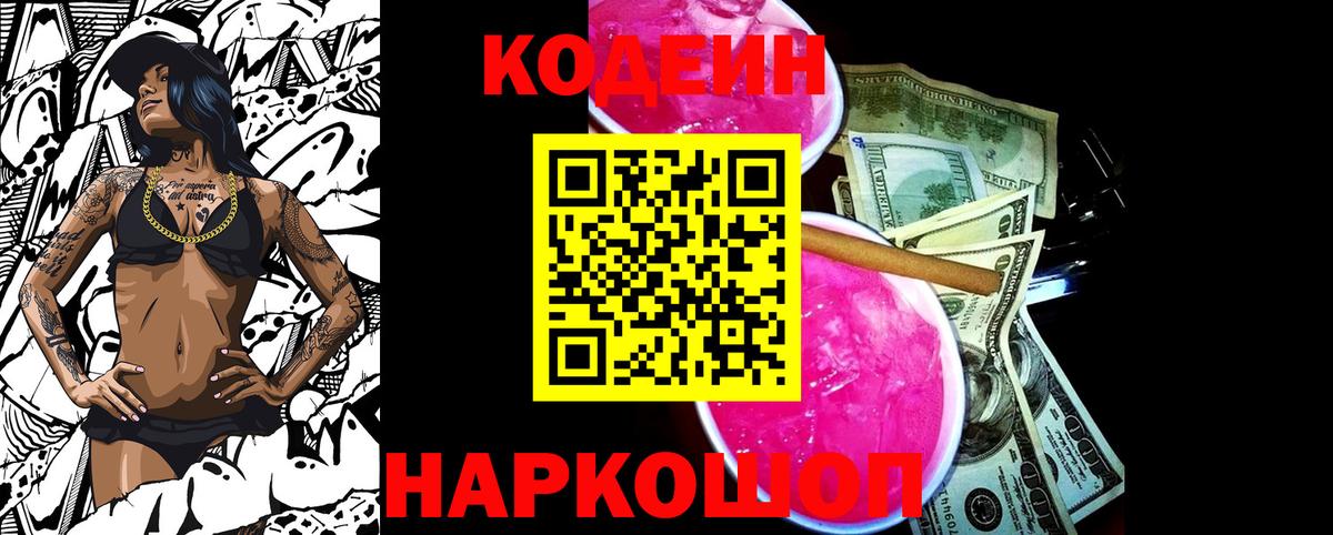Кодеиновый сироп Lean Purple Drank  Вход с VPN  Codein Purple Drank  Калуга 